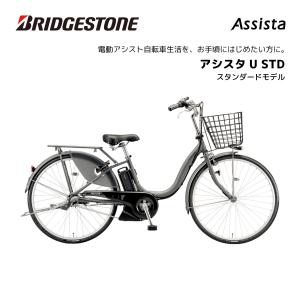 電動自転車 ブリヂストン アシスタU STD（スタンダード） 24インチ 26インチ A4SC14 ...