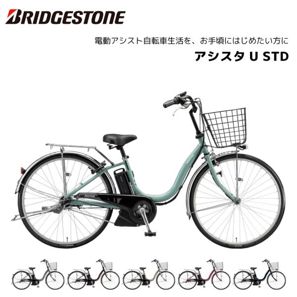 電動自転車 ブリヂストン アシスタU STD（スタンダード） 24インチ 26インチ A4SC25 ...