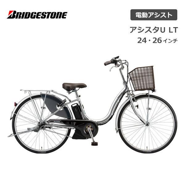 電動自転車 ブリヂストン アシスタU LT（ライト） 24インチ 26インチ A4LC31 A6LC...