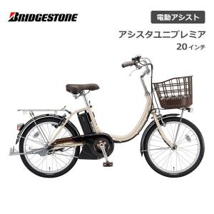 電動自転車 ブリヂストン アシスタユニプレミア 20インチ A2PC38 ブリジストン bridgestone｜spo-ichi