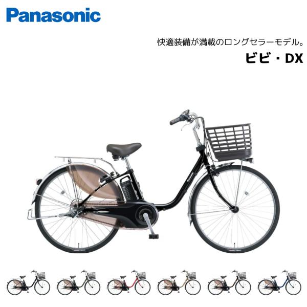 防犯登録無料！ 電動自転車 パナソニック ViVi ビビ DX 24インチ 26インチ BE-FD4...