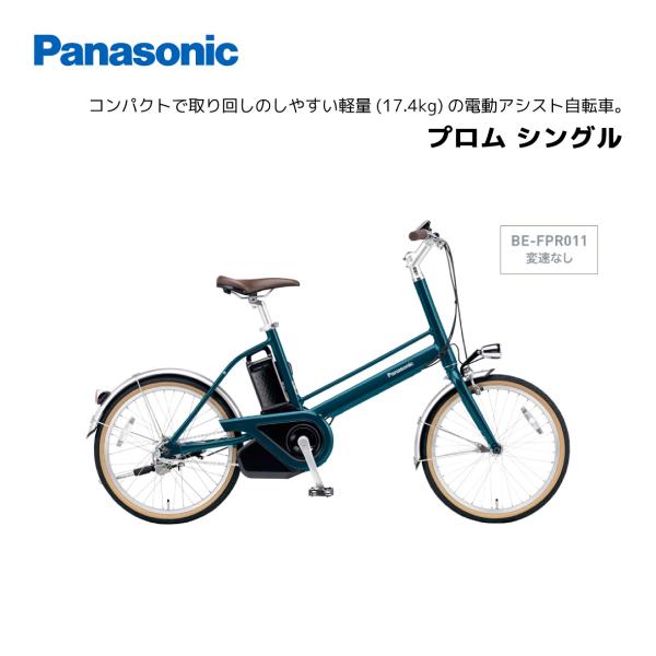 電動自転車 パナソニック プロム　ギア無し 20インチ BE-FPR011　電動アシスト自転車 pa...