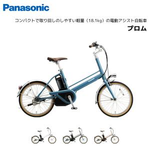 電動自転車 パナソニック プロム　内装３段ギア 20インチ BE-FPR031　電動アシスト自転車 panasonic｜spo-ichi