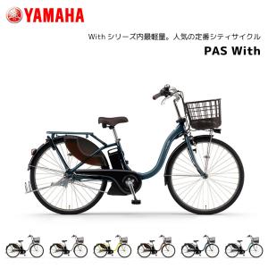 2024年モデル 電動自転車 ヤマハ PAS With パス ウィズ 24インチ 26インチ PA26W PA24W yamaha｜spo-ichi