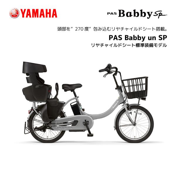 2024年モデル 電動自転車 ヤマハ 子ども乗せ PAS Babby un SP パス バビー アン...