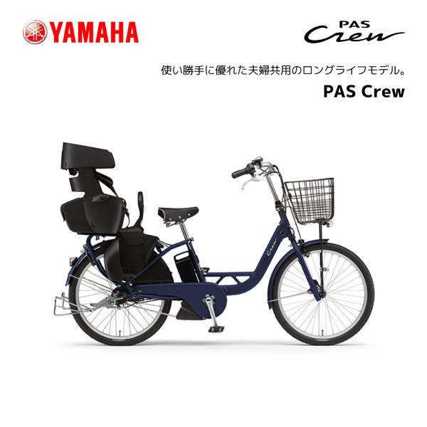 2024年モデル 電動自転車 ヤマハ 子ども乗せ PAS Crew パス クルー 24インチ PA2...
