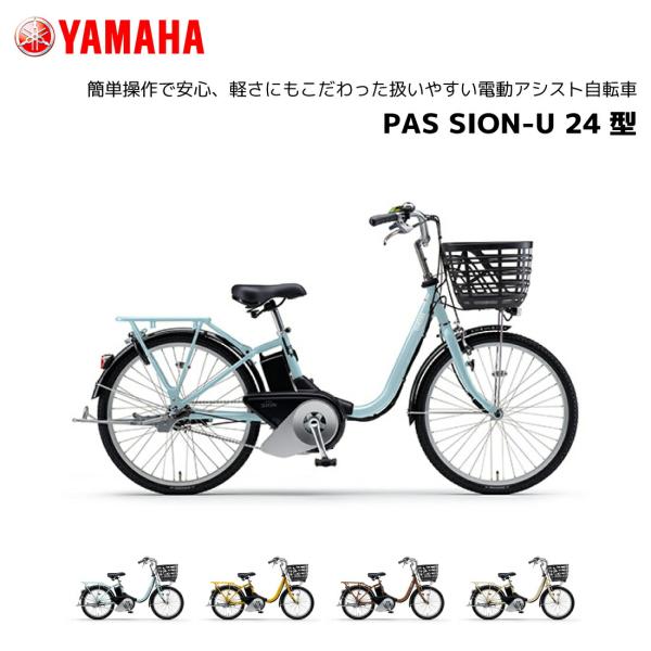 2025年モデル 電動自転車 ヤマハ PAS SION-U パス シオン ユー 24インチ PA24...