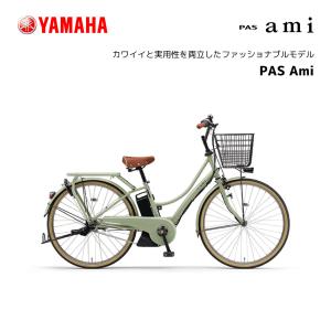 2024年モデル 電動自転車 ヤマハ PAS Ami 26インチ PA26A パスアミ yamaha