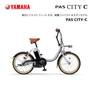 【完全組立出荷】電動自転車 ヤマハ PAS CITY-C パス シティ 20インチ PA20CC yamaha｜spo-ichi