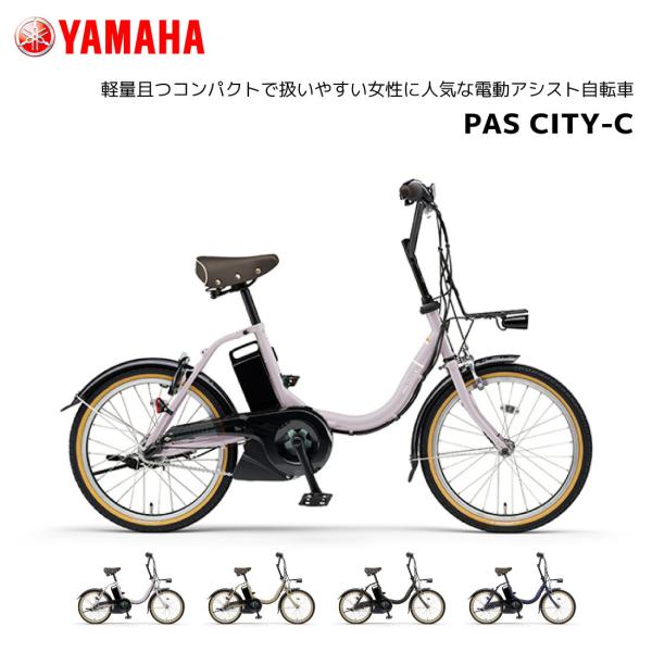 2025年モデル 電動自転車 ヤマハ PAS CITY-C パス シティ 20インチ PA20CC ...