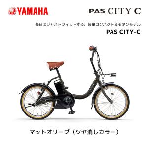【１台限り】【台数限定SALE】2024年モデル 電動自転車 ヤマハ PAS CITY-C パス シティ シー 20インチ PA20CC 新型バッテリー搭載 15.8Ah｜spo-ichi