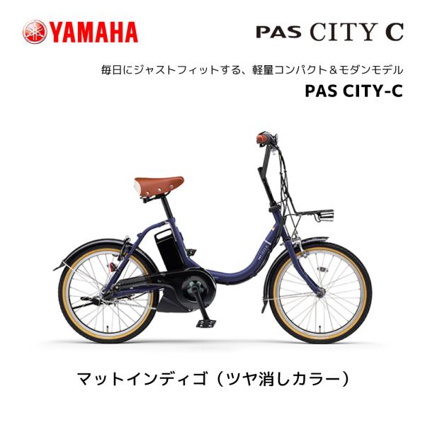 【１台限り】【台数限定SALE】2024年モデル 電動自転車 ヤマハ PAS CITY-C パス シ...