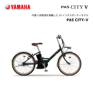 2024年モデル 2024年モデル 電動自転車 ヤマハ PAS CITY-V パス シティ 24インチ PA24CV yamaha｜spo-ichi