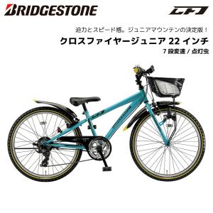 子供用自転車 ブリヂストン クロスファイヤージュニア 22インチ CFJ27T 7段変速 点灯虫 ブリジストン bridgestone