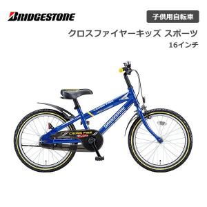 子供用自転車 ブリヂストン クロスファイヤー キッズ スポーツ 16インチ CKS166 ブリジストン bridgestone｜spo-ichi