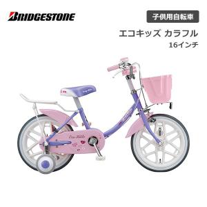 子供用自転車 ブリヂストン エコキッズ カラフル 16インチ