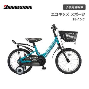 子供用自転車 ブリヂストン エコキッズスポーツ 18インチ EKS18 ブリジストン bridgestone