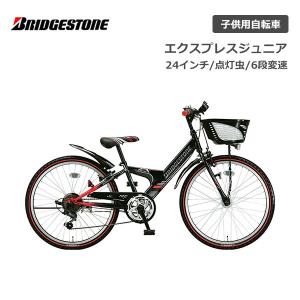 子供用自転車 ブリヂストン エクスプレスジュニア 24インチ