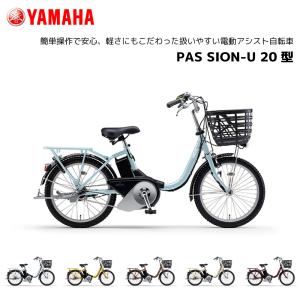 2024年モデル 電動自転車 ヤマハ PAS SION-U パス シオン ユー 20型 PA20SU 20インチ YAMAHA 新型バッテリー搭載 15.8Ah｜spo-ichi