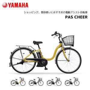 電動自転車 ヤマハ PAS Cheer パス チア 24インチ 26インチ PA26CH PA24C...