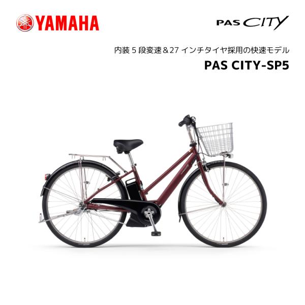 2024年モデル 電動自転車 ヤマハ PAS CITY-SP5 27インチ パス シティー エスピー...