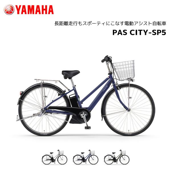 2025年モデル 電動自転車 ヤマハ PAS CITY-SP5 パス シティ エスピーファイブ PA...