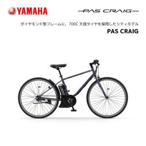 2024年モデル 電動自転車 ヤマハ PAS CRAIG クレイグ 700ｃ PA70Ｃ パスクレイグ クロスバイク e-bike イーバイク 通勤 快適｜spo-ichi