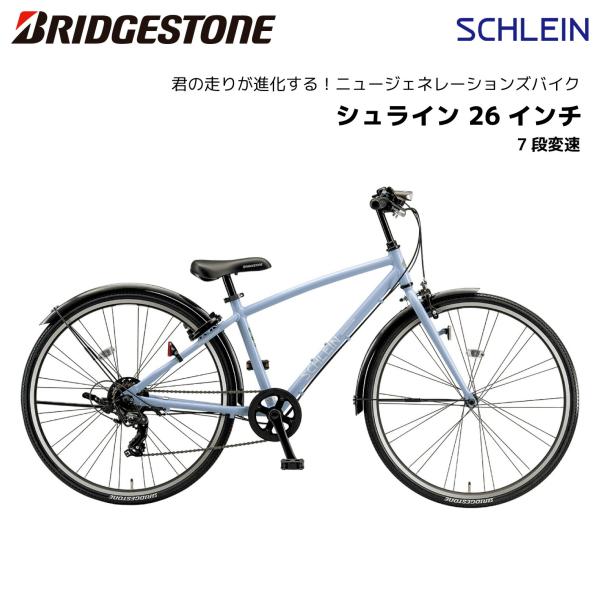 子供用自転車 ブリヂストン シュライン 26インチ SHL65 ブリジストン