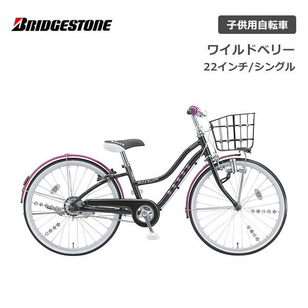 子供用自転車 ブリヂストン ワイルドベリー 22インチ WB201 ブリジストン bridgesto...