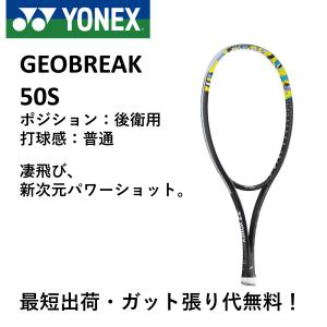 【ガット代・張り代無料】【後衛向け】ヨネックス YONEX ソフトテニスラケット ジオブレイク50S 02GB50S｜spo-koji