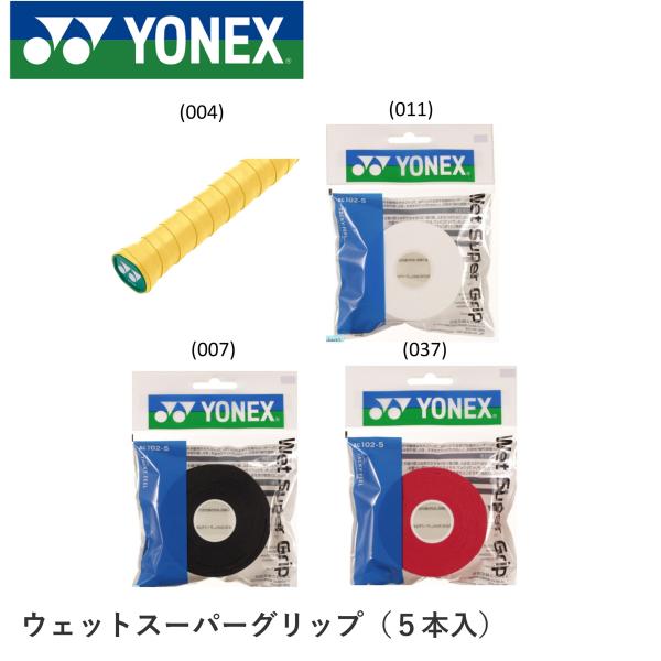 ヨネックス YONEX アクセサリー ウエットスーパーグリツプ ツメカエ AC102-5 バドミント...