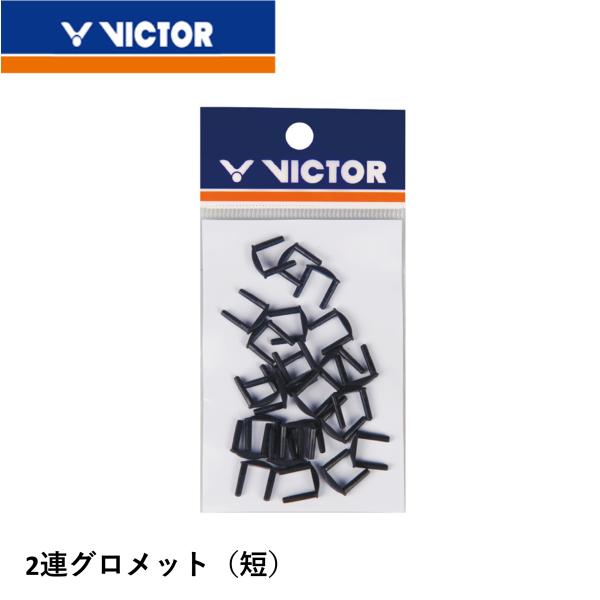 ビクター VICTOR アクセサリー 2連グロメット（短） AC302C2 バドミントン