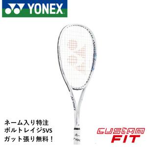 【特注】【ネーム入れ可能】【ガット代・張り代・送料無料】ヨネックス YONEX ソフトテニスラケット ボルトレイジ5VS VR5VS｜spo-koji