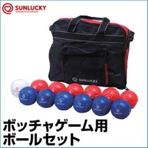 SUNLUCKY ボッチャゲーム用ボールセット　【ボッチャ】SRP520　ボール　ビュット　簡易サー...