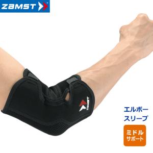 ザムスト ZAMST ヒジ用サポーター エルボースリーブ 左右兼用 ミドルサポート 肘用 保護サポーター  メール便不可｜spo-stk