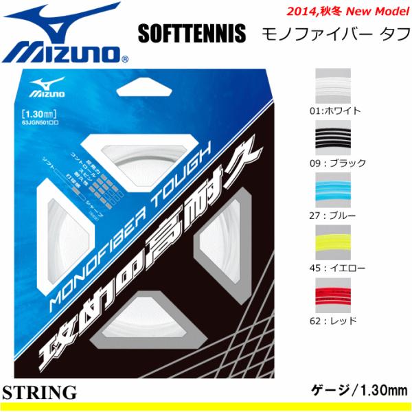 MIZUNO［ミズノ］ソフトテニス・ガット・ストリング・モノファイバー タフ(FIBERシリーズ) ...