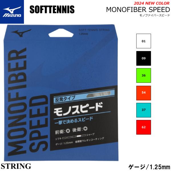 MIZUNO ソフトテニス ガット ストリング モノファイバースピード(FIBERシリーズ) 63J...