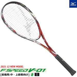 MIZUNO ミズノ ソフトテニス ラケット F SPEED  V-01 エフスピード 前衛用 中・上級者 63JTN253 特典ガチグリ付 返品・交換・カスタム不可 【郵】