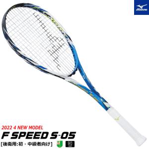 MIZUNO ミズノ ソフトテニス ラケット F SPEED  S-05 エフスピード S-05  後衛用 63JTN265 返品・交換不可 50%OFF 半額 【郵】｜spo-stk