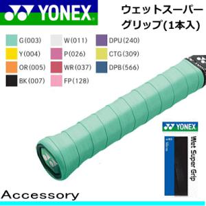 YONEX ヨネックス  テニス ソフトテニス バドミントン 用品 ウェットスーパーグリップ(1本入) AC103 アクセサリー 小物 メール便OK｜spo-stk