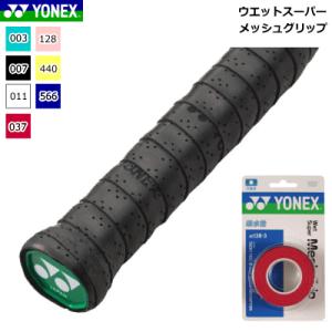 YONEX ヨネックス グリップテープ ウェットスーパーメッシュグリップ(3本入) テニス ソフトテニス バドミントン 用品 AC138-3 メール便OK｜spo-stk