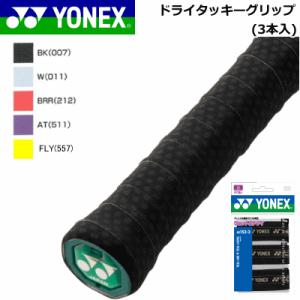 YONEX ヨネックス  テニス ソフトテニス バドミントン グリップ ドライタッキーグリップ(3本入) AC153 メール便OK