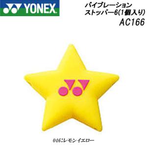 10%OFF YONEX［ヨネックス］ テニス/ソフトテニス 用品 バイブレーションストッパー6(1個入り)［AC166］ アクセサリー/小物  メール便OK  SP｜spo-stk