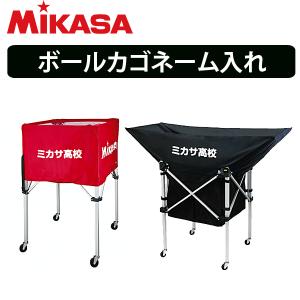 ネーム加工付】ミカサ MIKASA 折り畳み式ボールカゴ 箱型 ボールカゴ