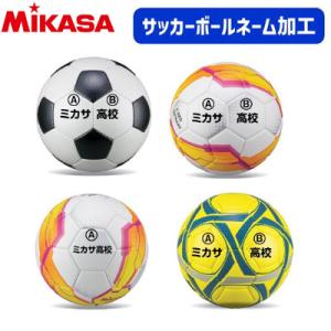 【単品購入不可】ミカサ(MIKASA)サッカーボール・フットサルボール ネーム入れ加工/【学校・チーム名440円/個】【個人名1,320円/個】｜spo-stk