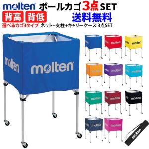 ネーム加工付】モルテン 折り畳み式ボールカゴ 箱型ボールカゴ （背高