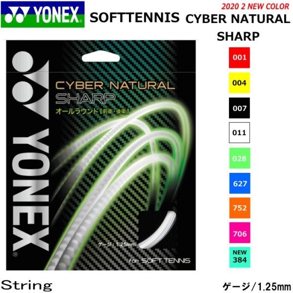 YONEX ヨネックス ソフトテニス ガット ストリング サイバーナチュラルシャープ CYBER N...