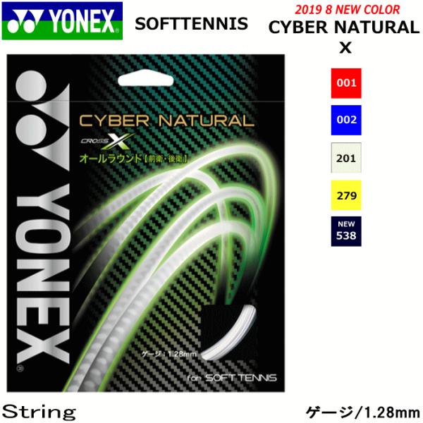 YONEX ソフトテニス ガット ストリング サイバーナチュラルクロス CYBER NATURALシ...