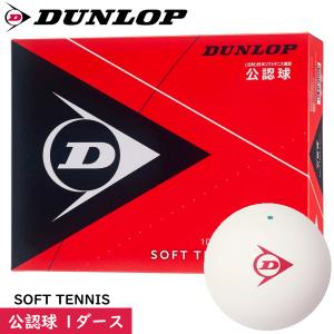 DUNLOP ダンロップ ソフトテニスボール 試合球 公認球 1ダース（12球 箱入り） 日本ソフトテニス連盟公認ボール｜spo-stk