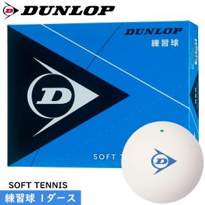 DUNLOP ダンロップ ソフトテニスボール 練習球[1ダース（12球 箱入り）]日本ソフトテニス連盟公認の練習用ボール【郵】｜ソフトテニス館